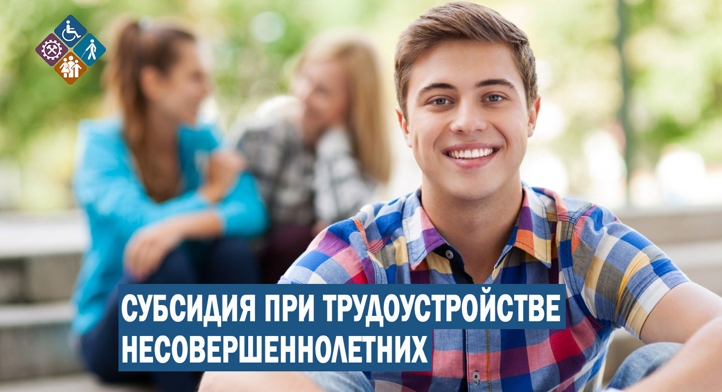 Центры занятости проводят отбор работодателей для получения субсидии при трудоустройстве несовершеннолетних граждан